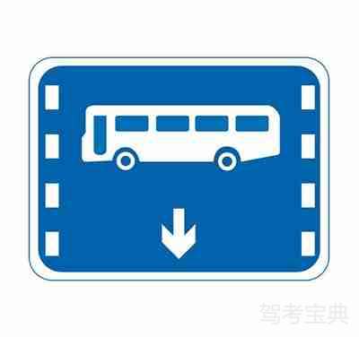 公交线路专用车道