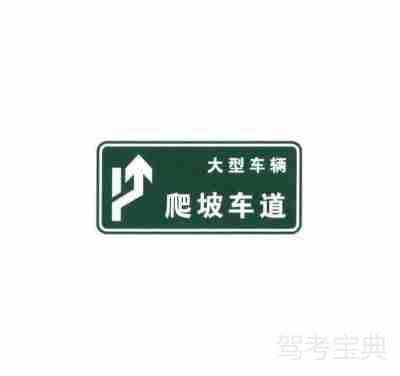 爬坡车道